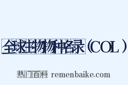 全球生物物种名录（COL）是什么意思的图片